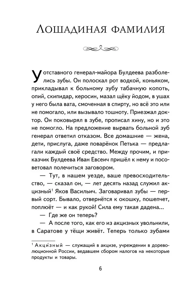 Лошадиная фамилия. Рассказы