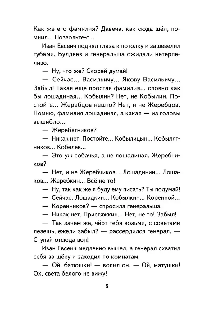 Лошадиная фамилия. Рассказы