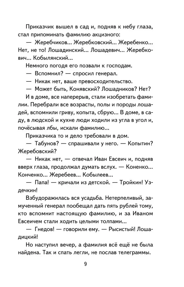 Лошадиная фамилия. Рассказы