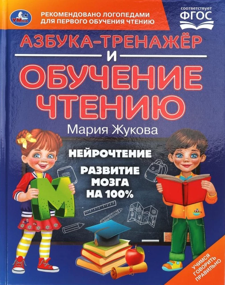 Азбука-тренажер и обучение чтению