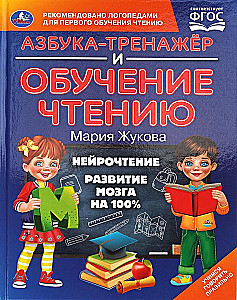 Азбука-тренажер и обучение чтению