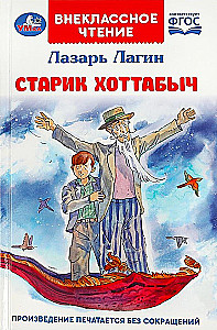 Старик Хоттабыч