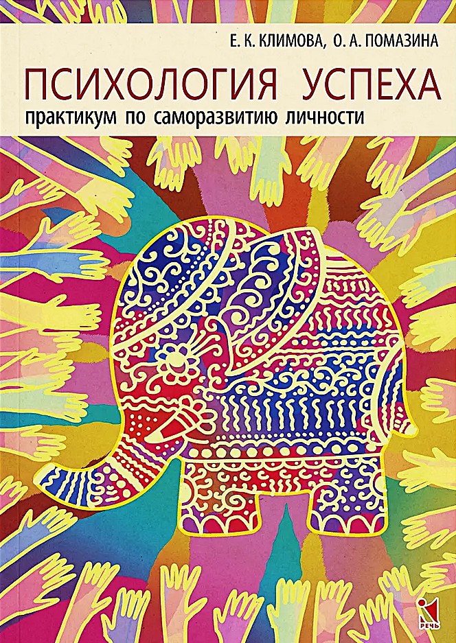 Психология успеха. Практикум по саморазвитию личности