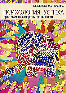 Psychologia sukcesu. Praktyczny kurs samorozwoju osobistego