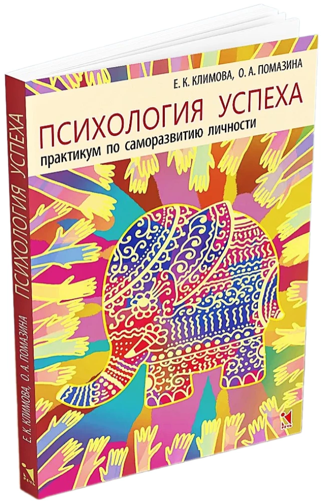 Psychologia sukcesu. Praktyczny kurs samorozwoju osobistego