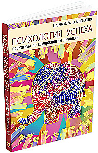 Psychologia sukcesu. Praktyczny kurs samorozwoju osobistego