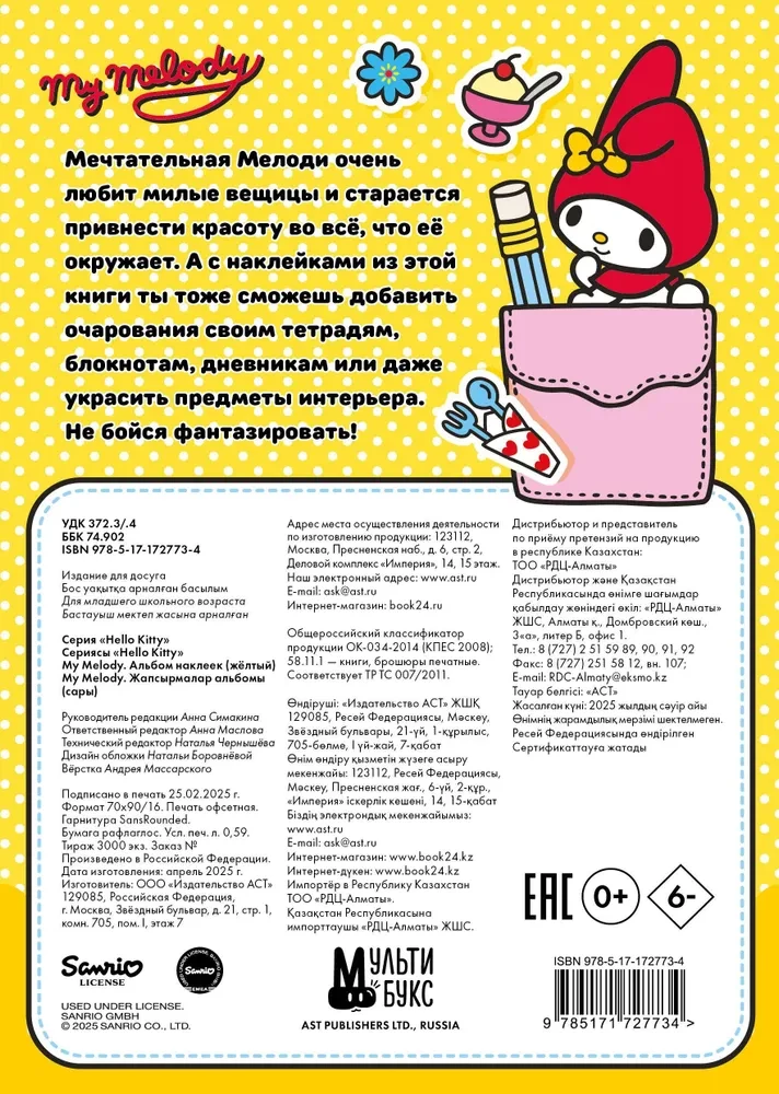 My Melody. Sticker Album (Yellow)