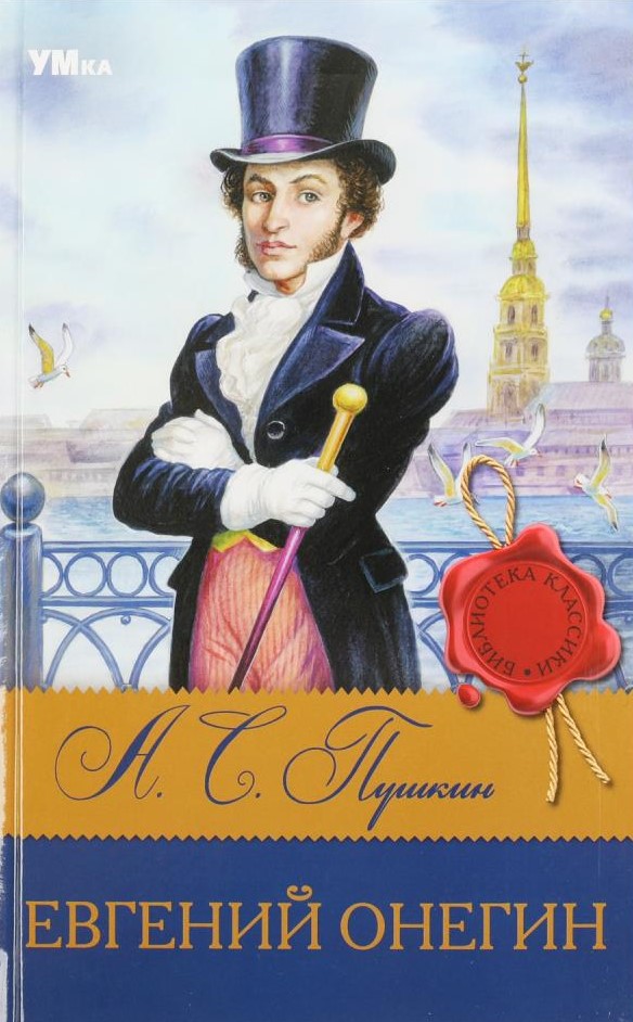Eugeniusz Oniegin