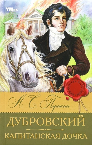 Dubrovsky. The Captain's Daughter