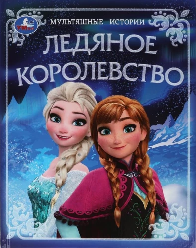 Ice Kingdom