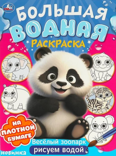 Cheerful Zoo. Big Water Coloring Book