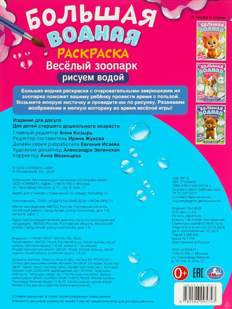 Wesołe zoo. Wielka wodna kolorowanka