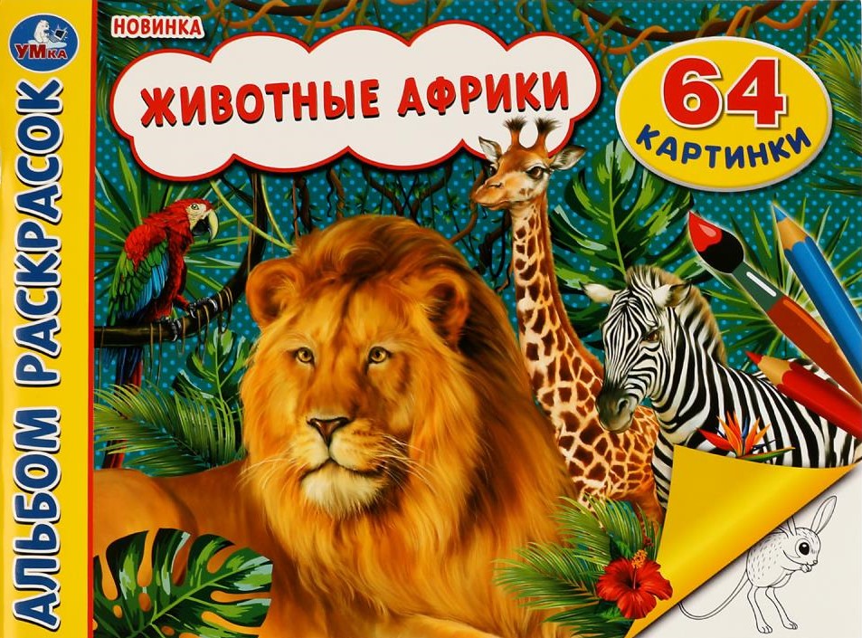 Животные Африки. Альбом раскрасок