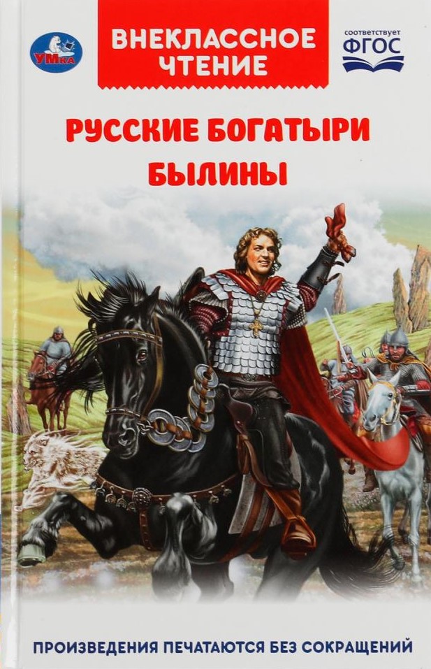 Русские богатыри. Былины