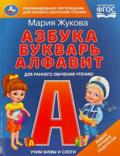 Learning Letters and Syllables. M.A. Zhukova. Alphabet, Primer, Alphabet