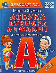 Uczymy litery i sylaby. M.A. Żukowa. Alfabet, podręcznik, abecadło