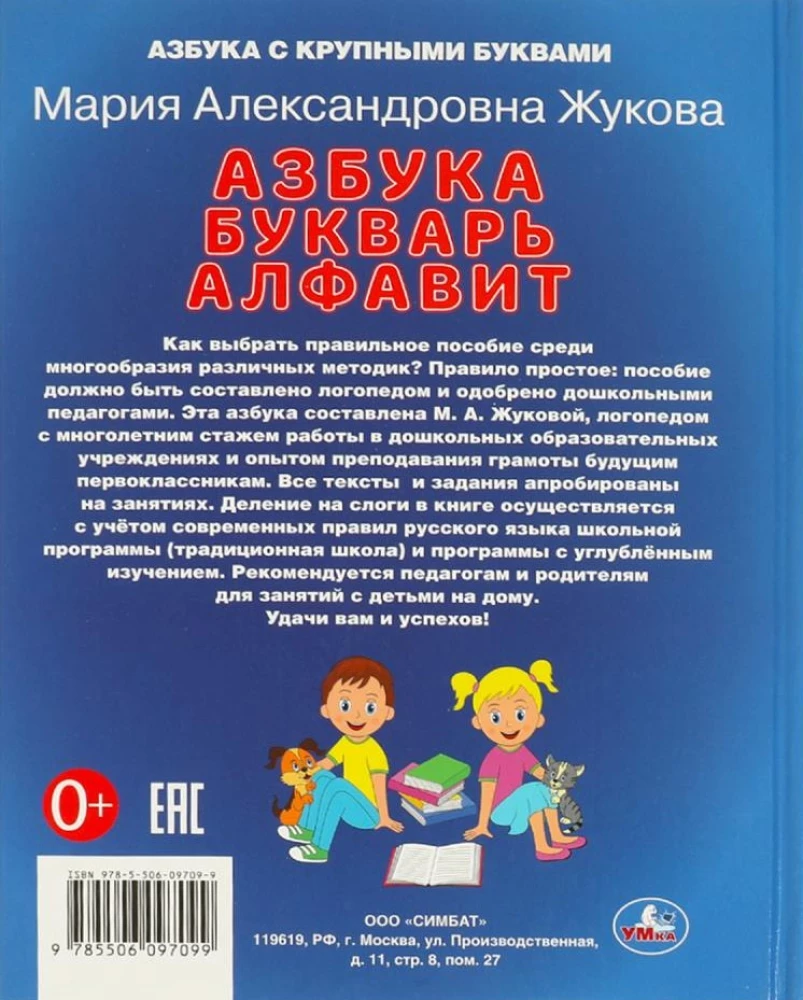 Uczymy litery i sylaby. M.A. Żukowa. Alfabet, podręcznik, abecadło