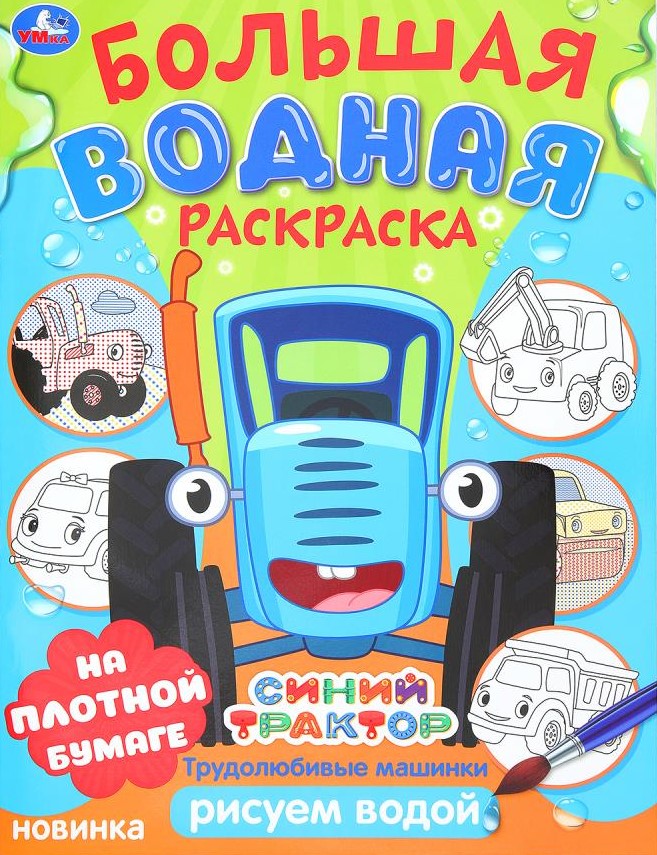 Darbuoliai traktoriai. Mėlynas traktorius. Didelis vandens spalvinimas