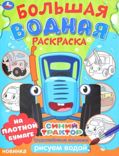 Hardworking Little Machines. Blue Tractor. Big Water Coloring Book