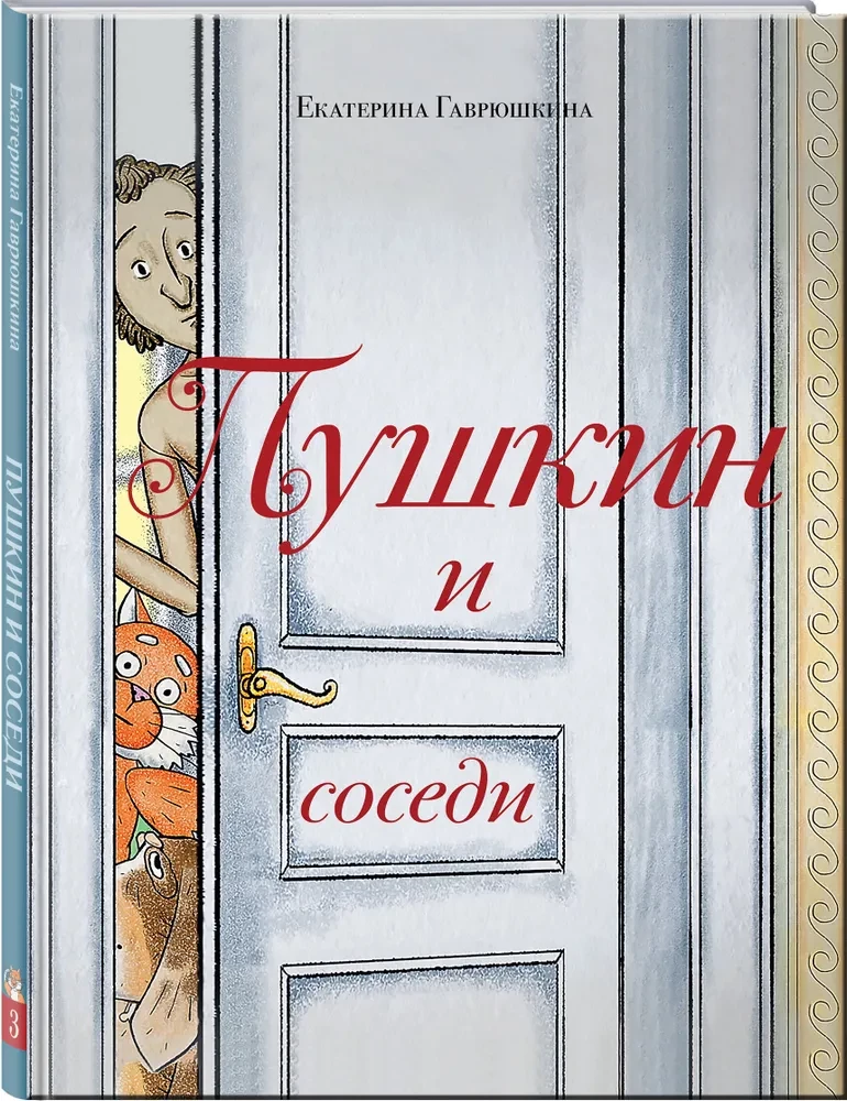 Pushkin and Neighbors