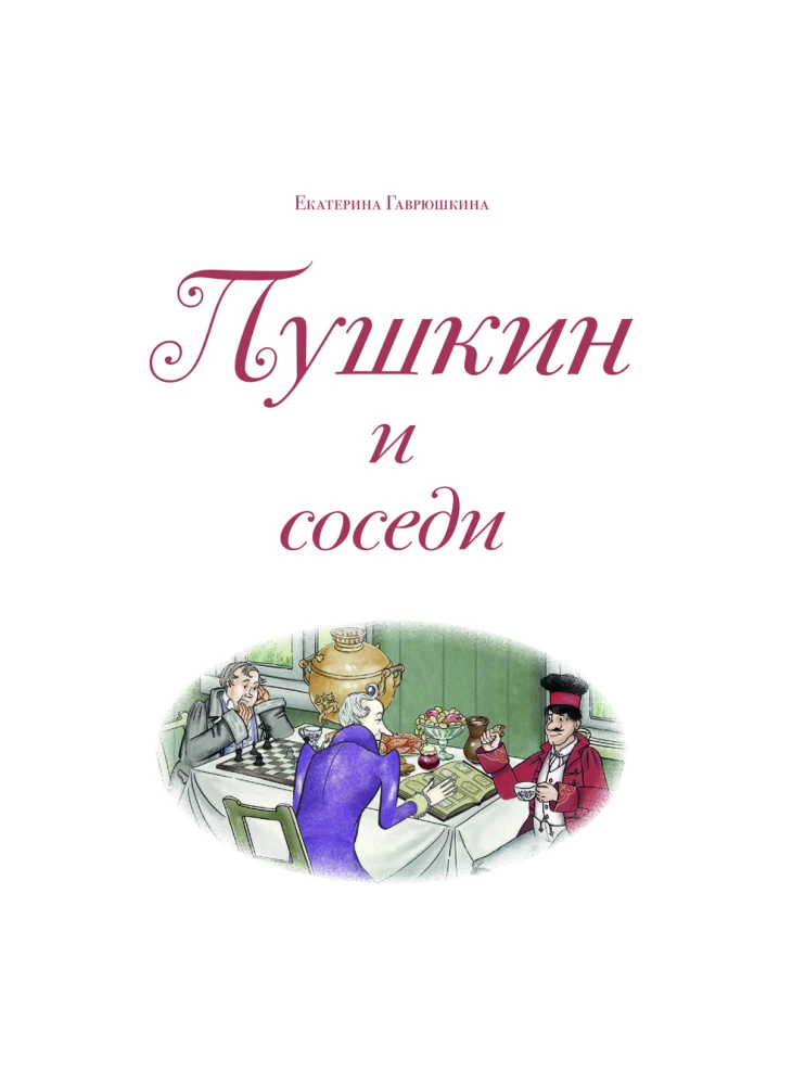 Pushkin and Neighbors