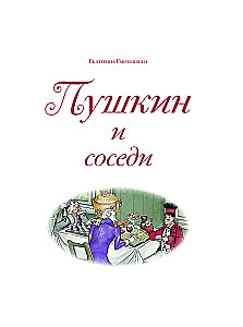 Pushkin and Neighbors