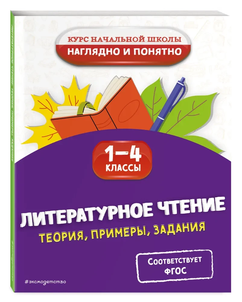 Literatura czytania. Teoria, przykłady, zadania. Klasy 1-4