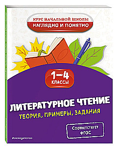 Literatura czytania. Teoria, przykłady, zadania. Klasy 1-4