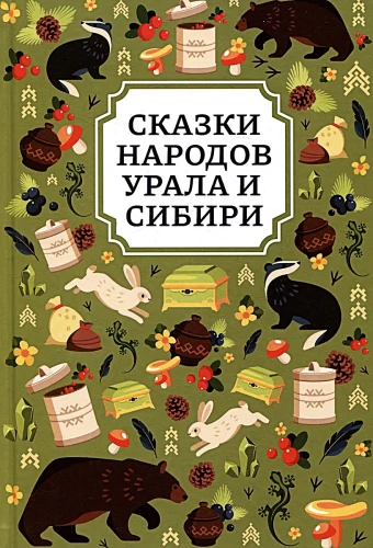 Tales of the Peoples of the Urals and Siberia