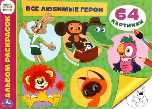 All Favorite Heroes. Coloring Book. Soyuzmultfilm