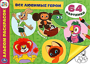 Wszystkie ulubione postacie. Album do kolorowania. Soyuzmultfilm