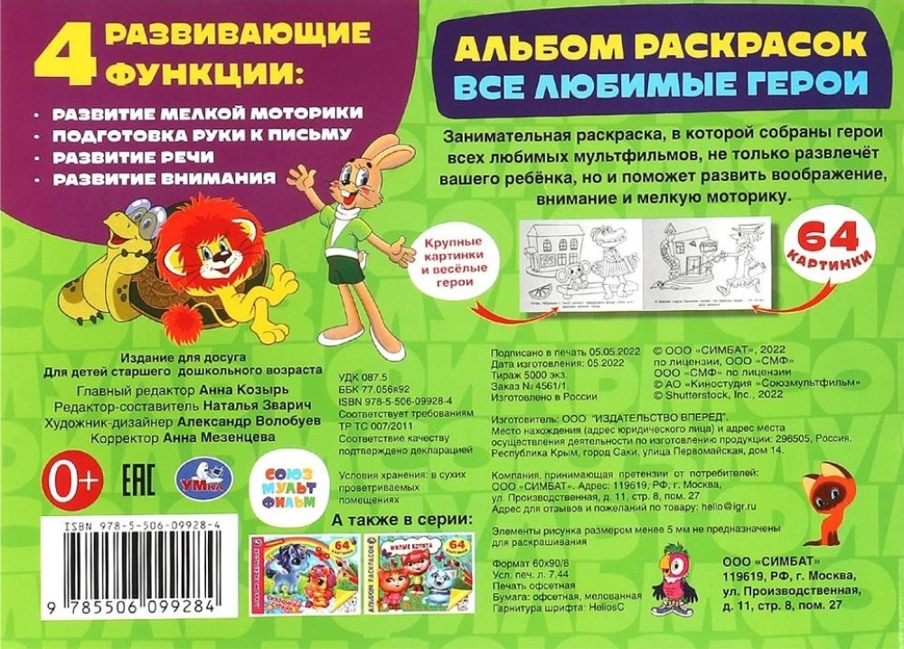 Wszystkie ulubione postacie. Album do kolorowania. Soyuzmultfilm