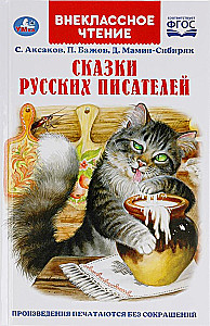 Fairy Tales of Russian Writers
