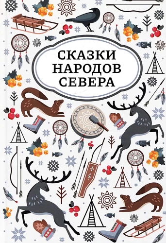 Tales of the Peoples of the North