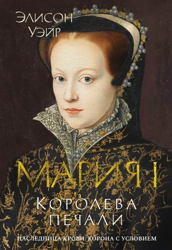 Mary I. Queen of Sorrow