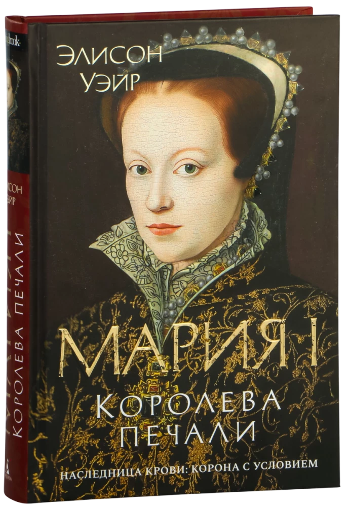 Maria I. Królowa smutku