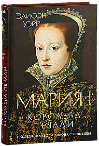 Maria I. Królowa smutku