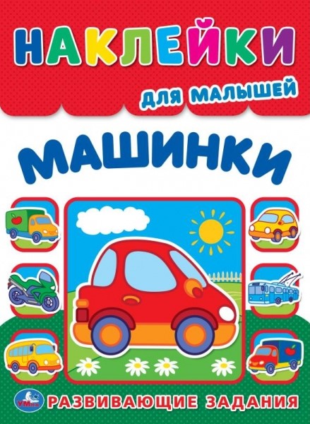 Cars. Reusable Stickers for Toddlers