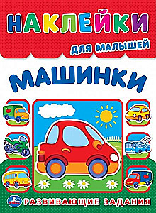 Samochodziki. Naklejki wielokrotnego użytku dla maluchów