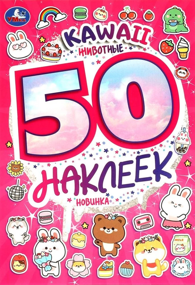 KAWAII Zwierzęta. 50 naklejek