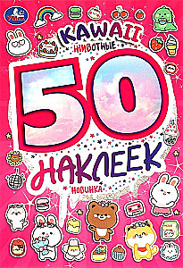 KAWAII Zwierzęta. 50 naklejek