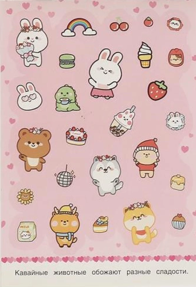 KAWAII Zwierzęta. 50 naklejek