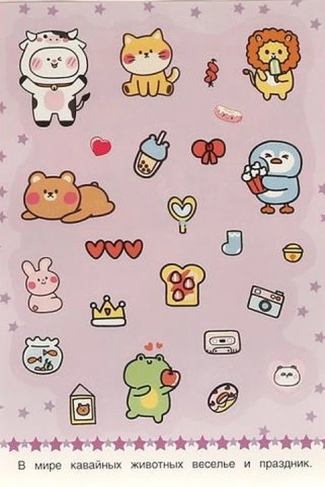 KAWAII Zwierzęta. 50 naklejek