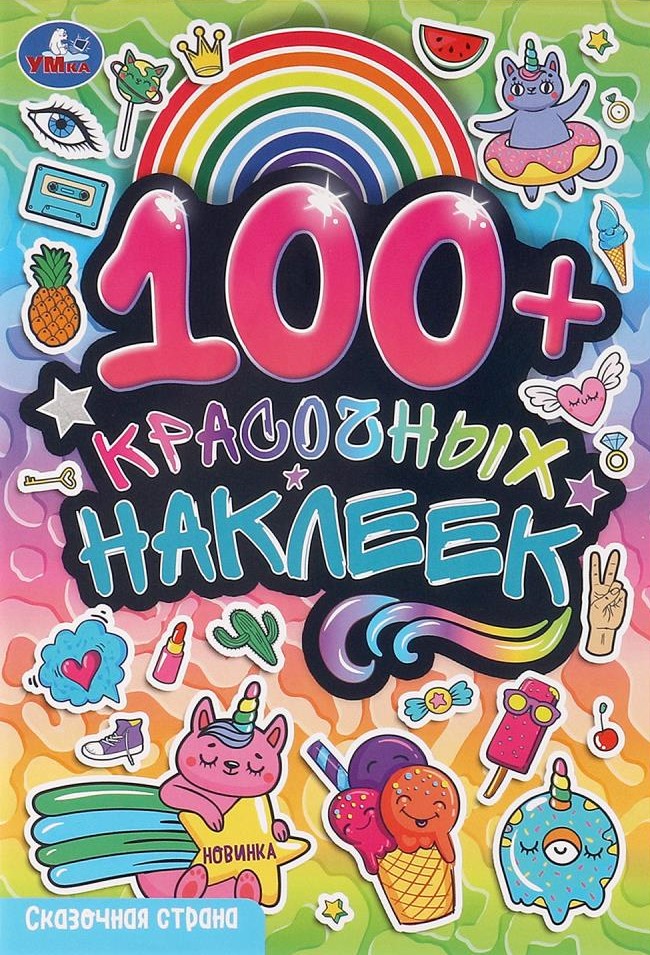 Сказочная страна. 100 наклеек