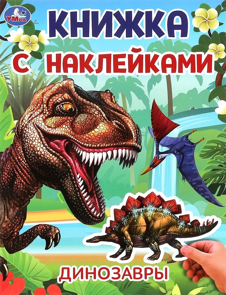 Динозавры. Книжка с наклейками