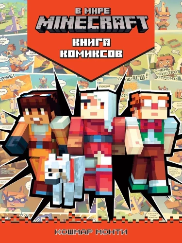 In the World of Minecraft. Monty's Nightmare