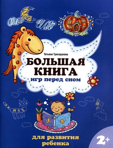 The Big Bedtime Game Book for Child Development