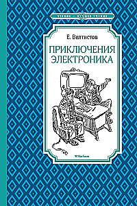 Приключения Электроника