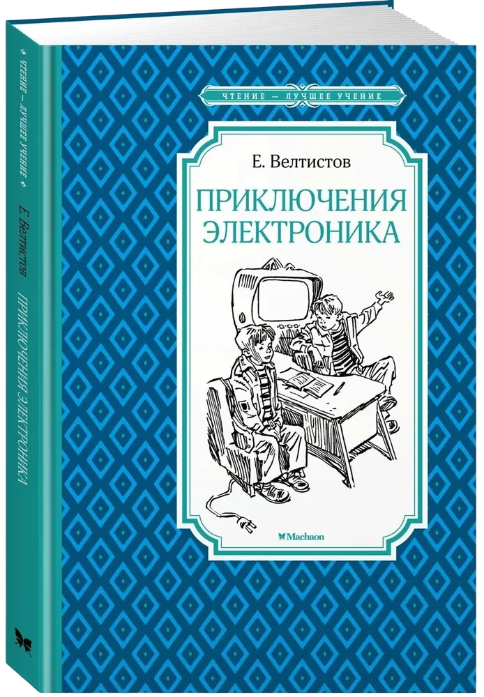 Приключения Электроника