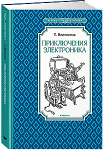 Приключения Электроника